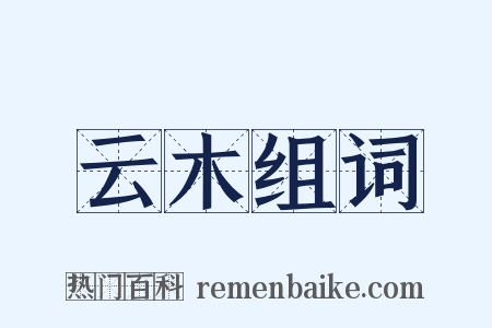 云木组词是什么意思的图片